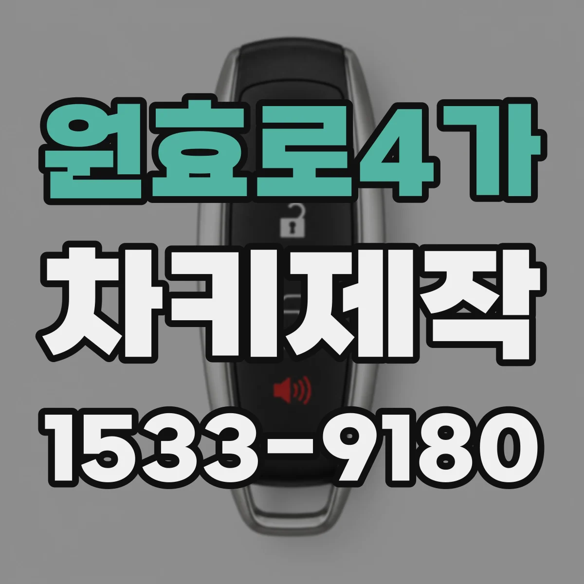 원효로4가 차키제작