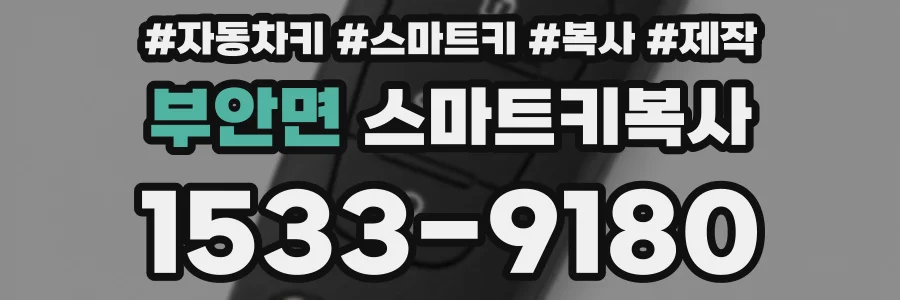 부안면 스마트키복사