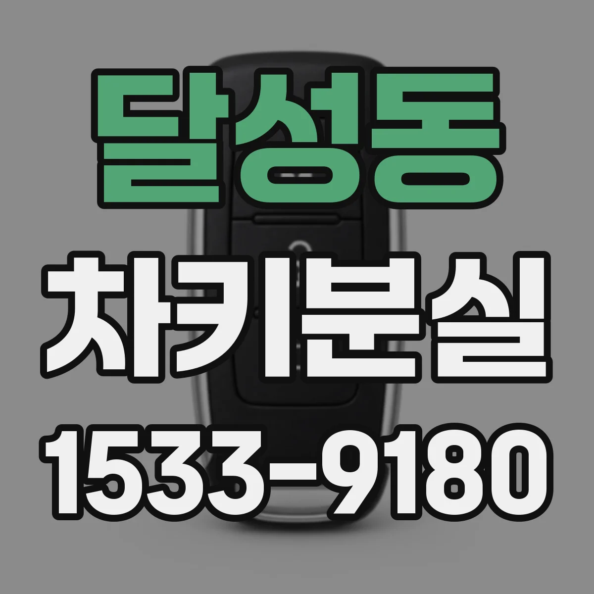 달성동 차키분실