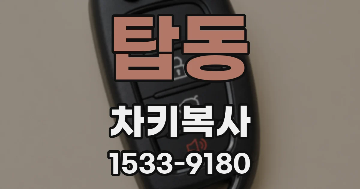 탑동 차키복사