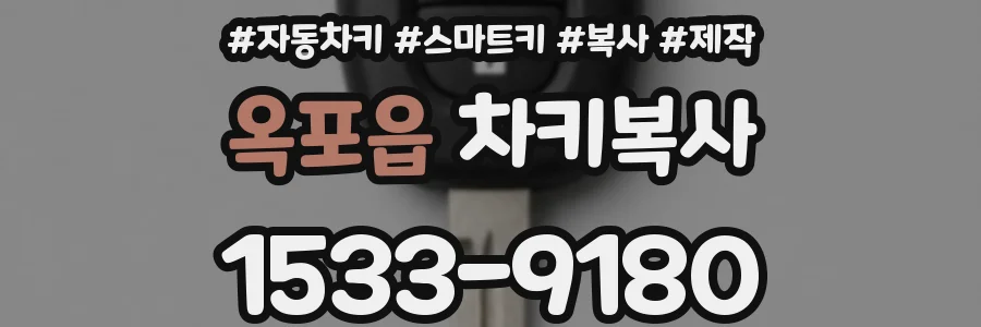 옥포읍 차키복사