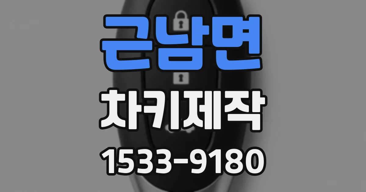 근남면 차키제작