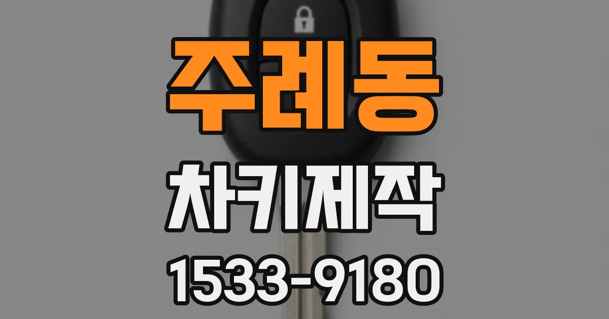 주례동 차키제작