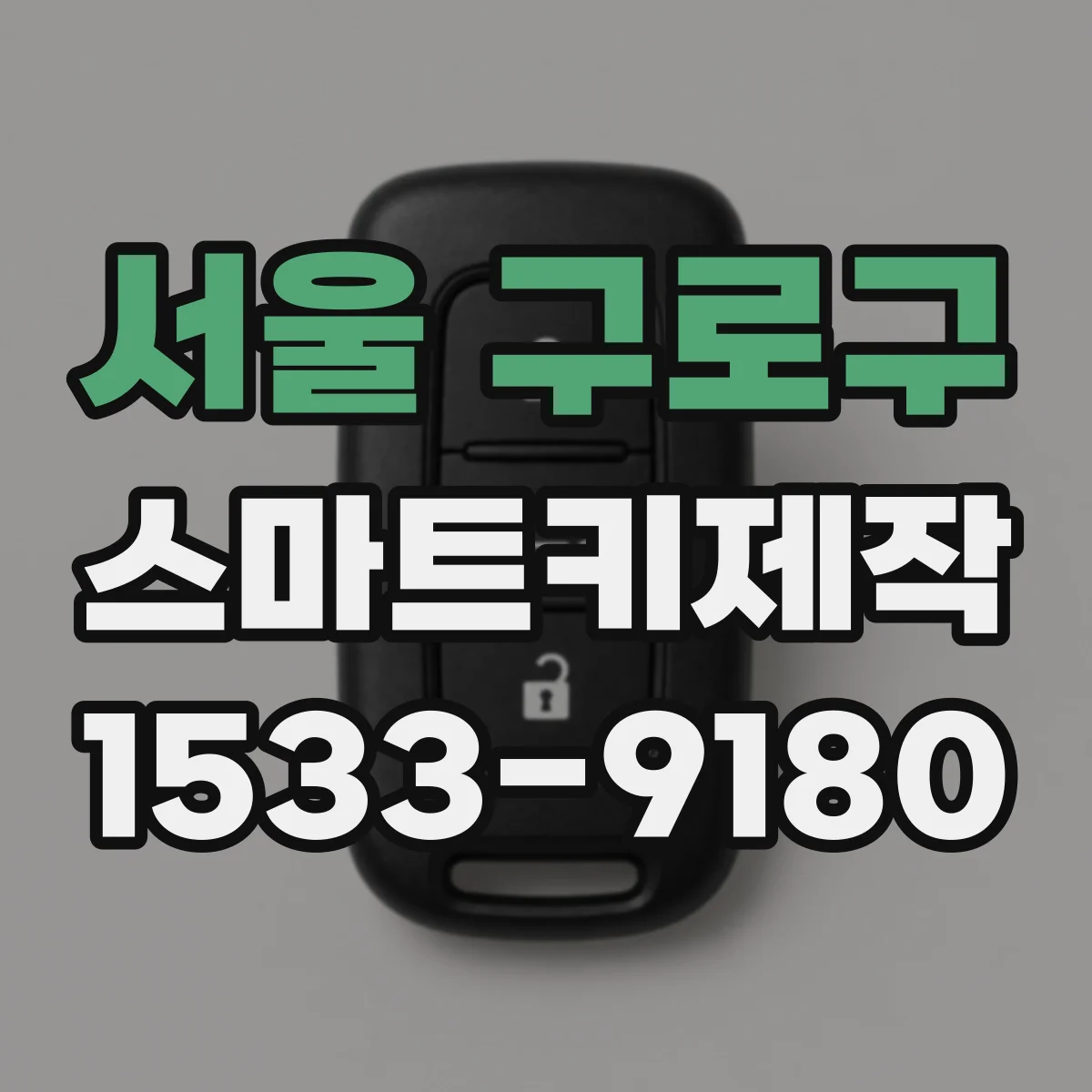 서울 구로구 스마트키제작