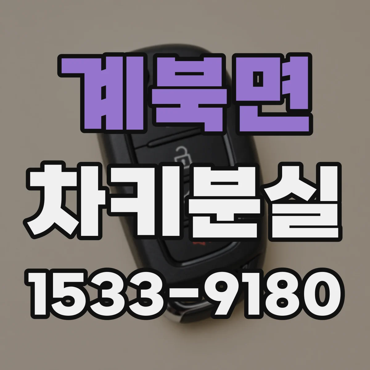 계북면 차키분실
