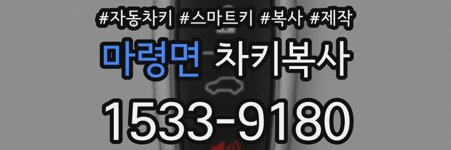 마령면 차키복사