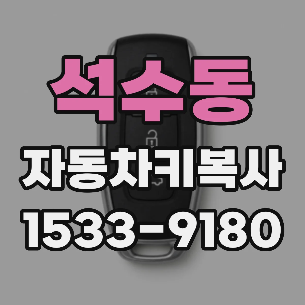 석수동 자동차키복사