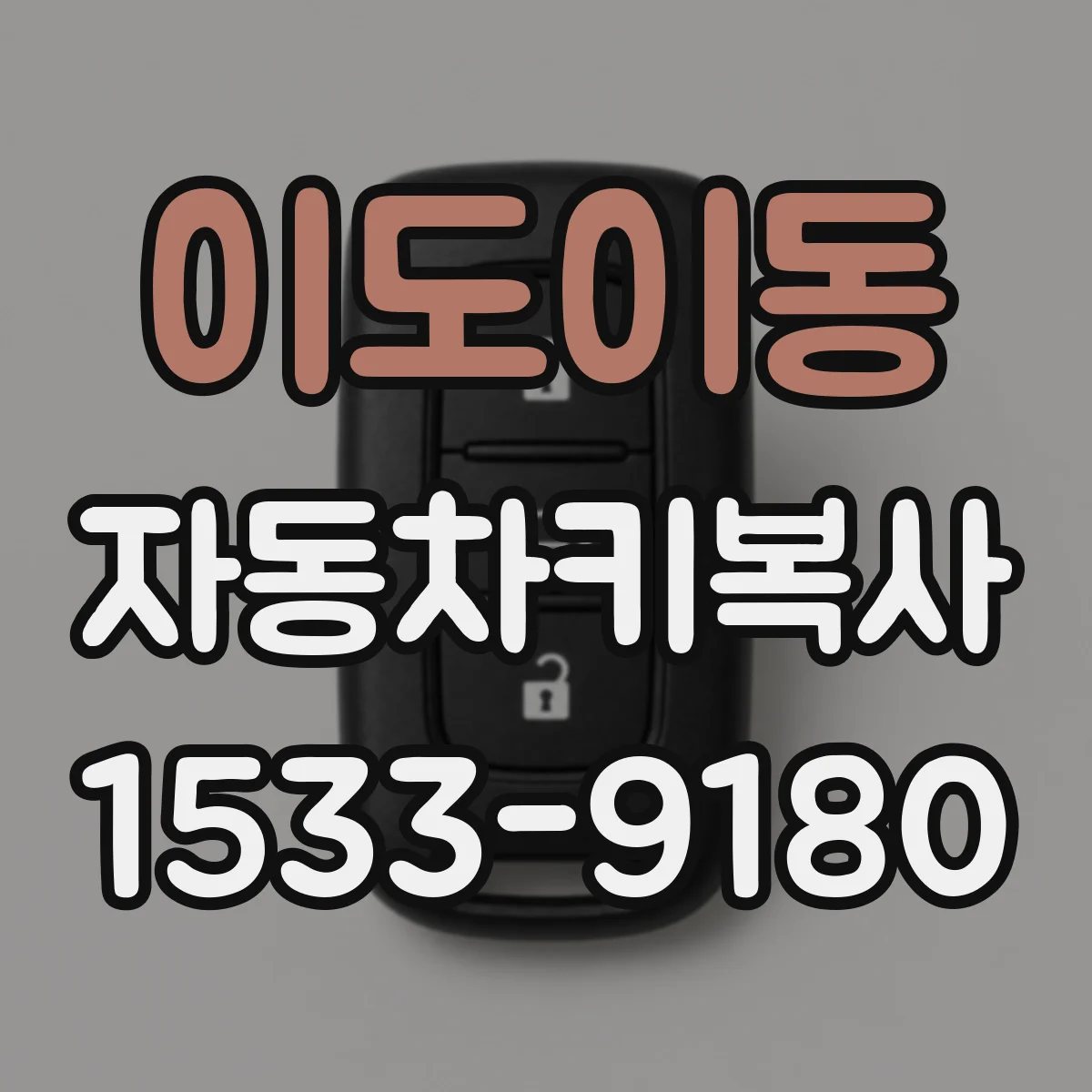 이도이동 자동차키복사
