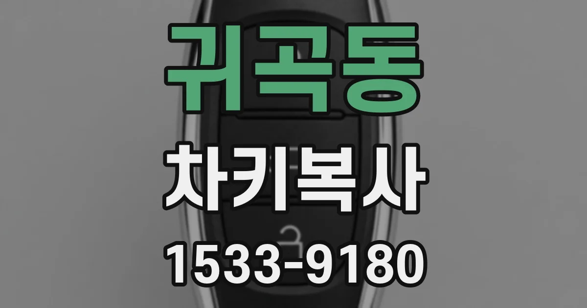 귀곡동 차키복사