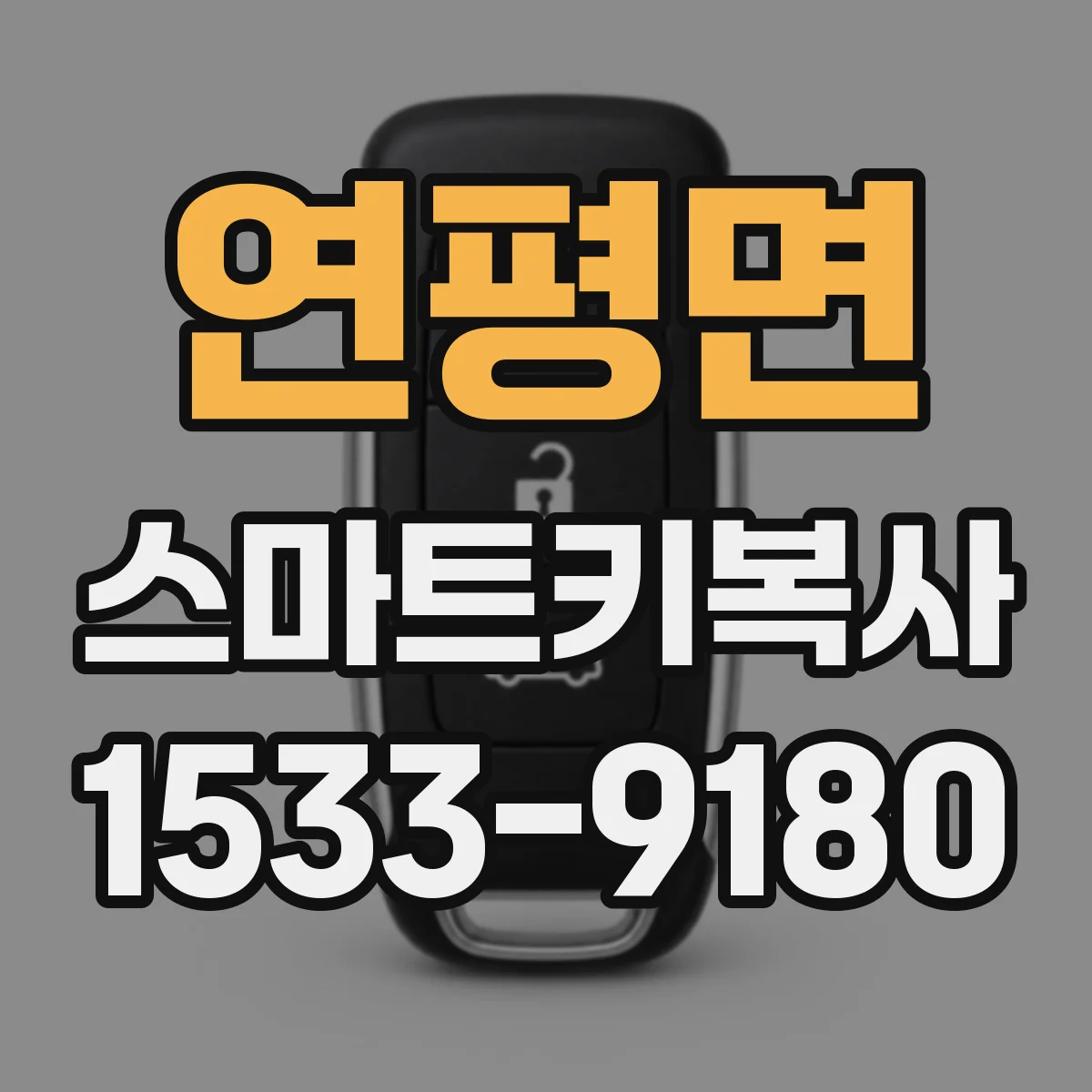 연평면 스마트키복사