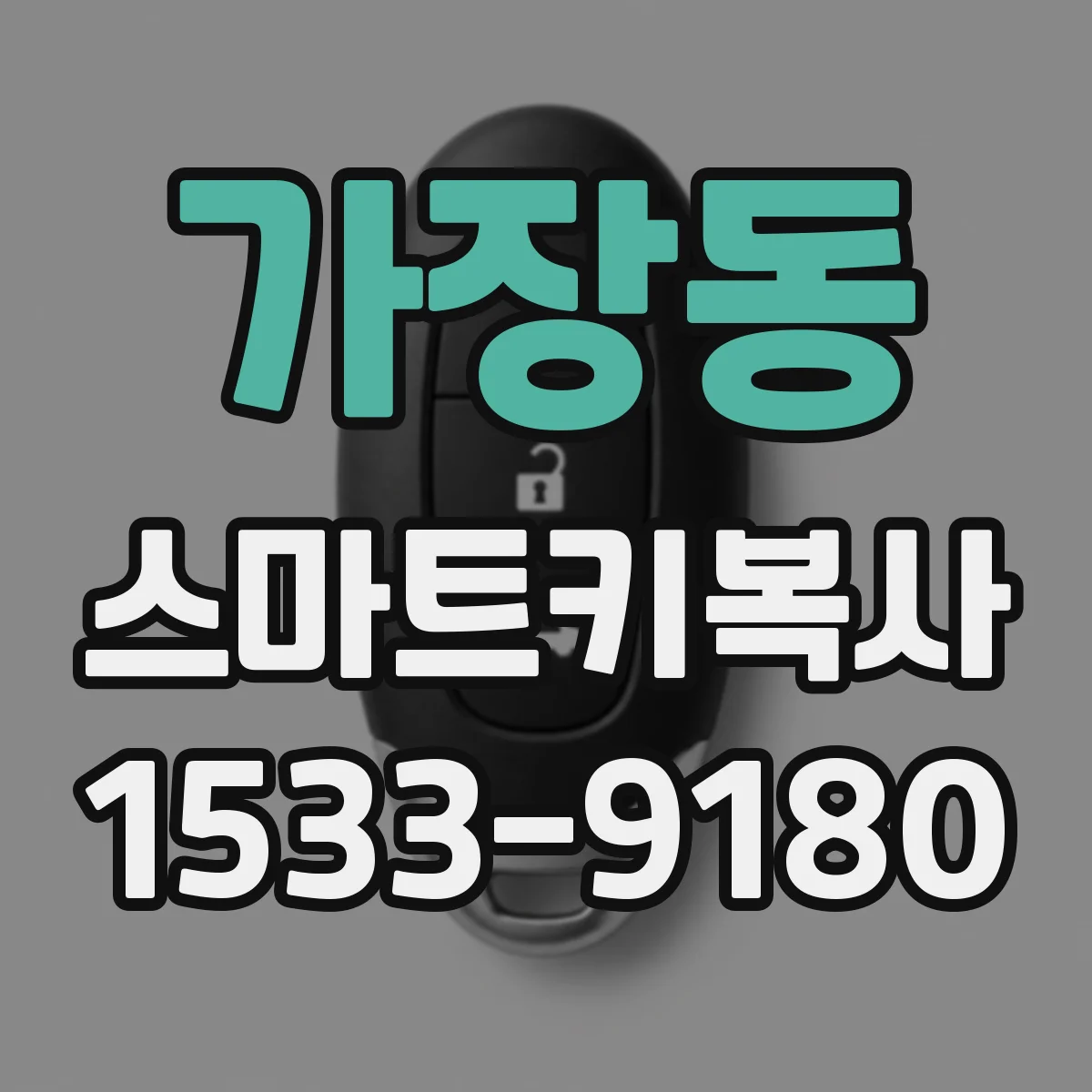 가장동 스마트키복사