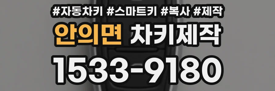 안의면 차키제작