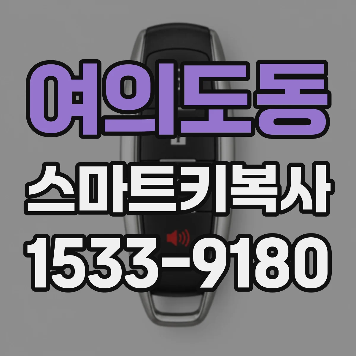 여의도동 스마트키복사