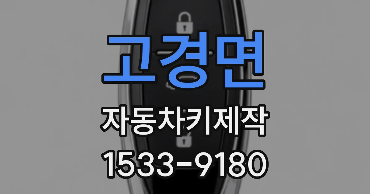 고경면 자동차키제작