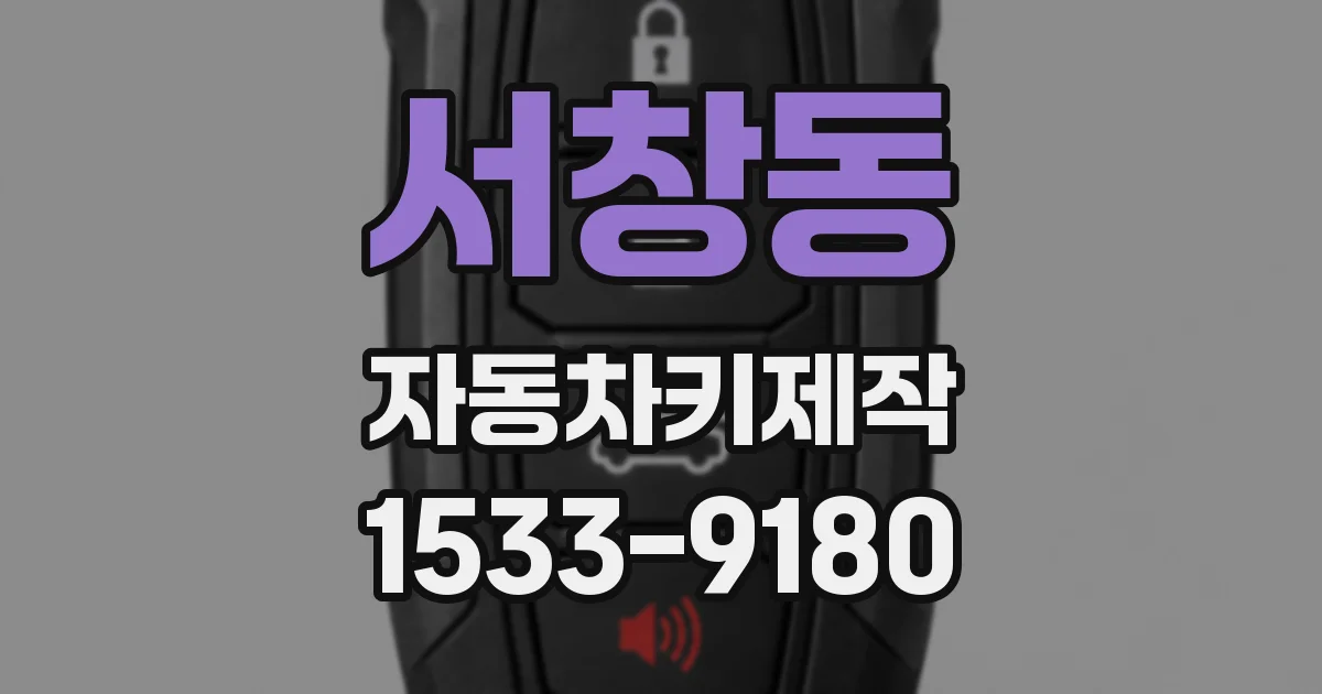 서창동 자동차키제작