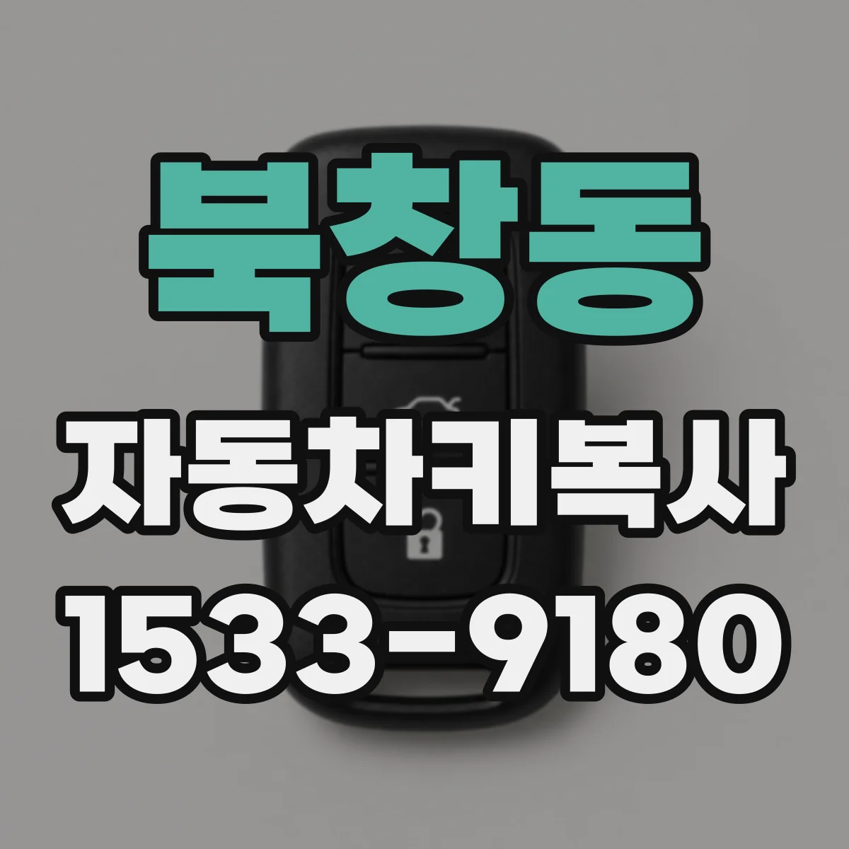북창동 자동차키복사