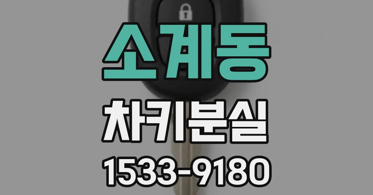 소계동 차키분실