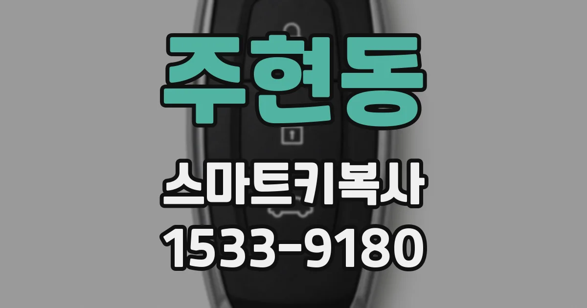 주현동 스마트키복사