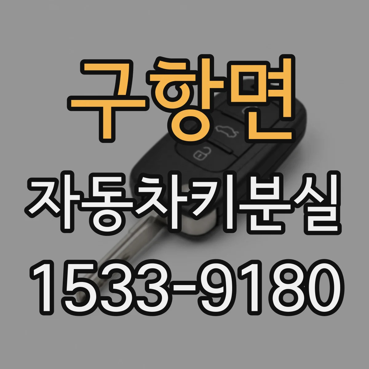 구항면 자동차키분실