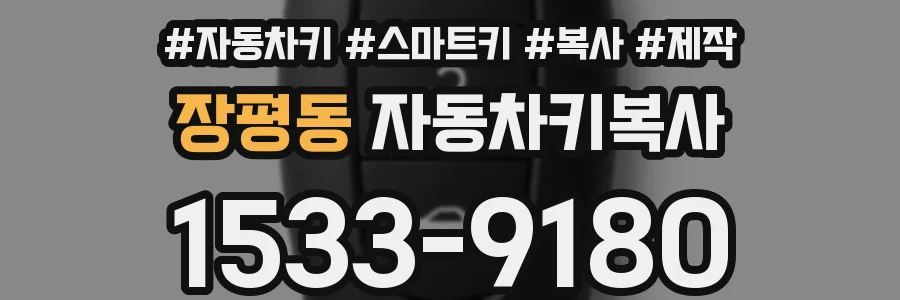 장평동 자동차키복사