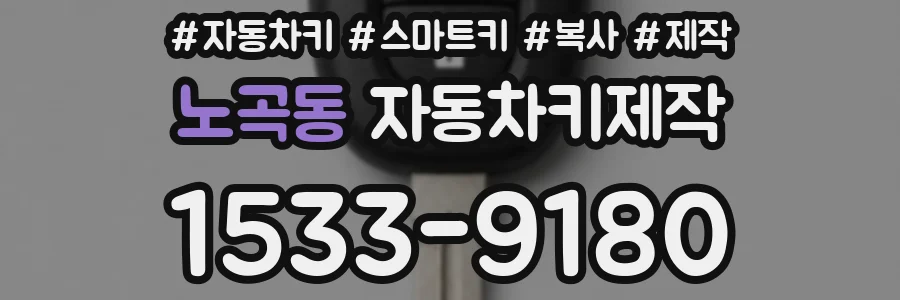 노곡동 자동차키제작