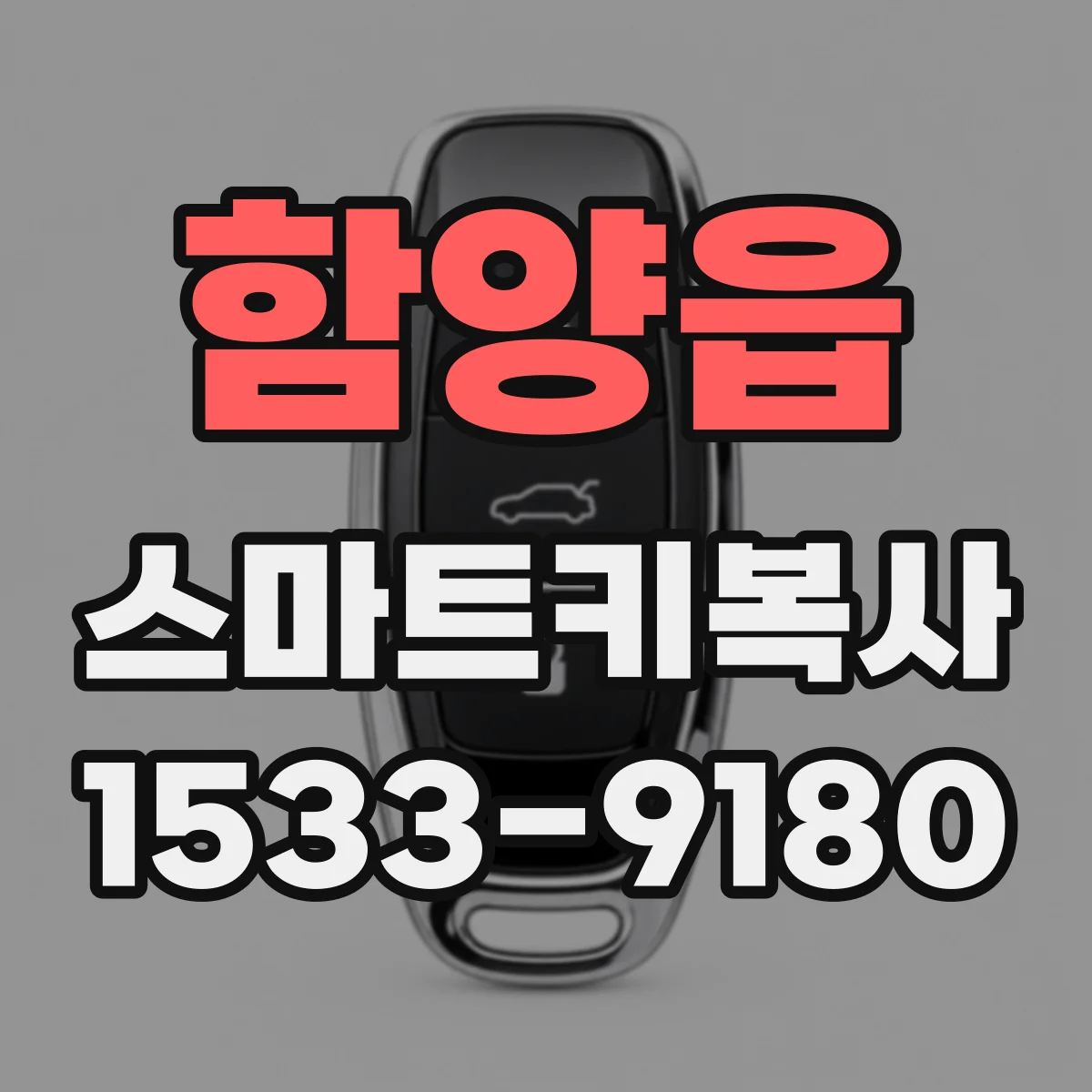 함양읍 스마트키복사