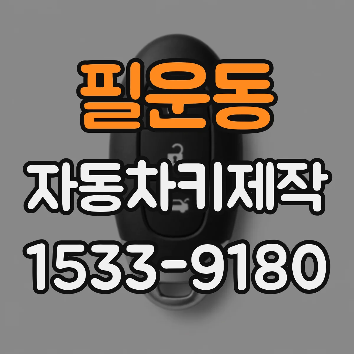필운동 자동차키제작