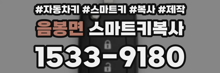 음봉면 스마트키복사