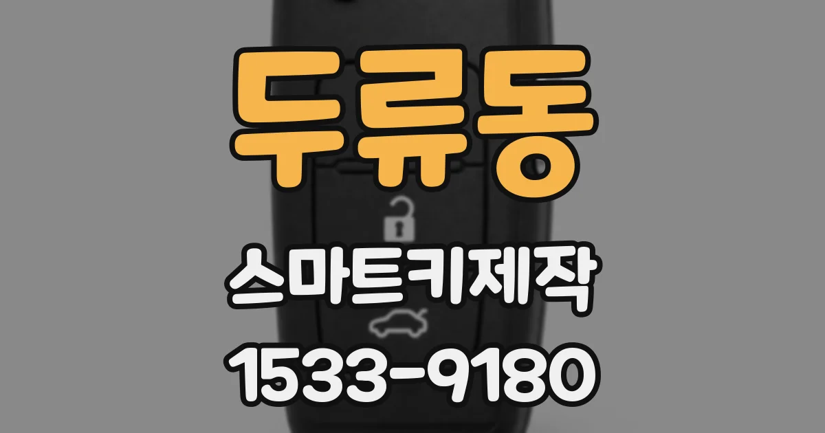 두류동 스마트키제작