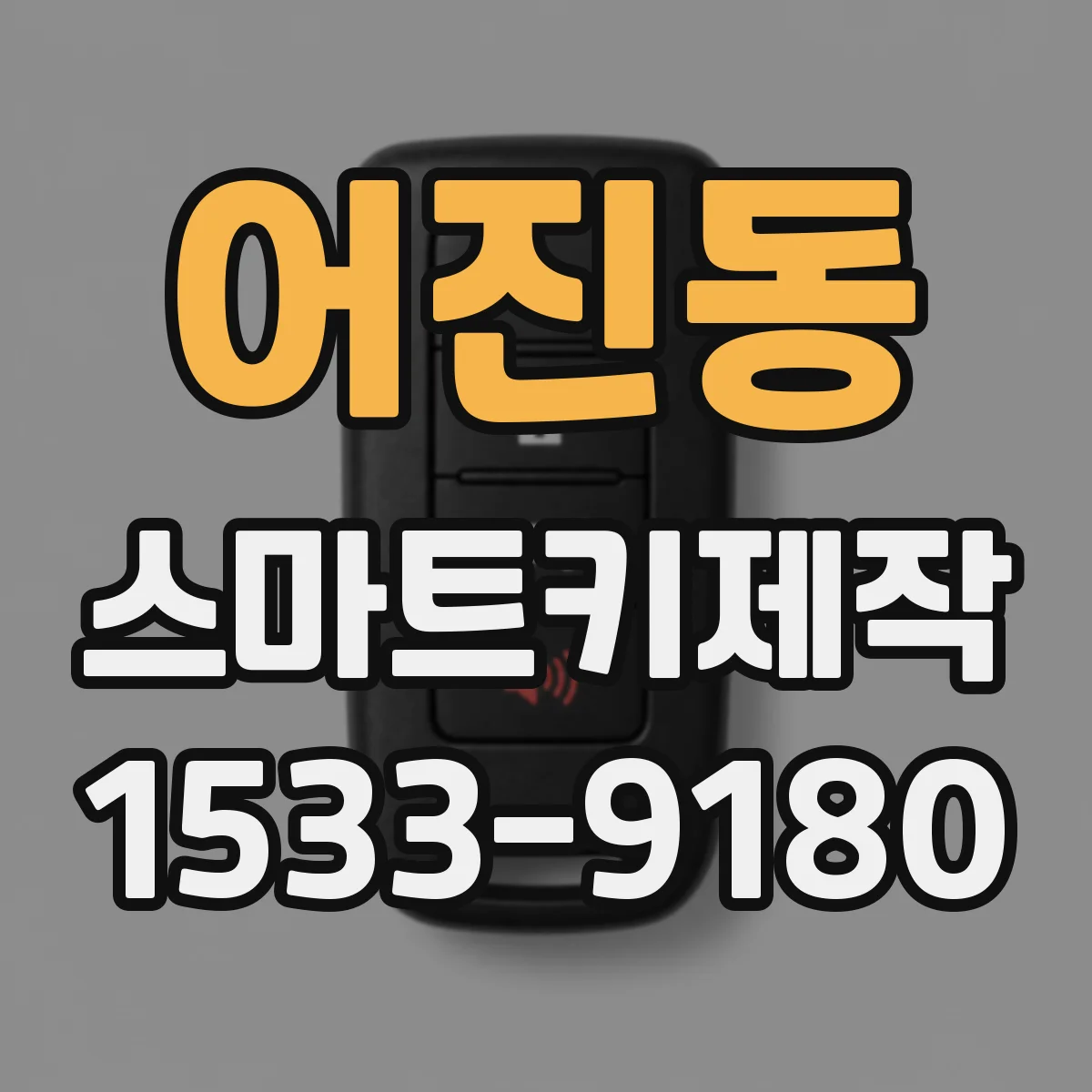 어진동 스마트키제작
