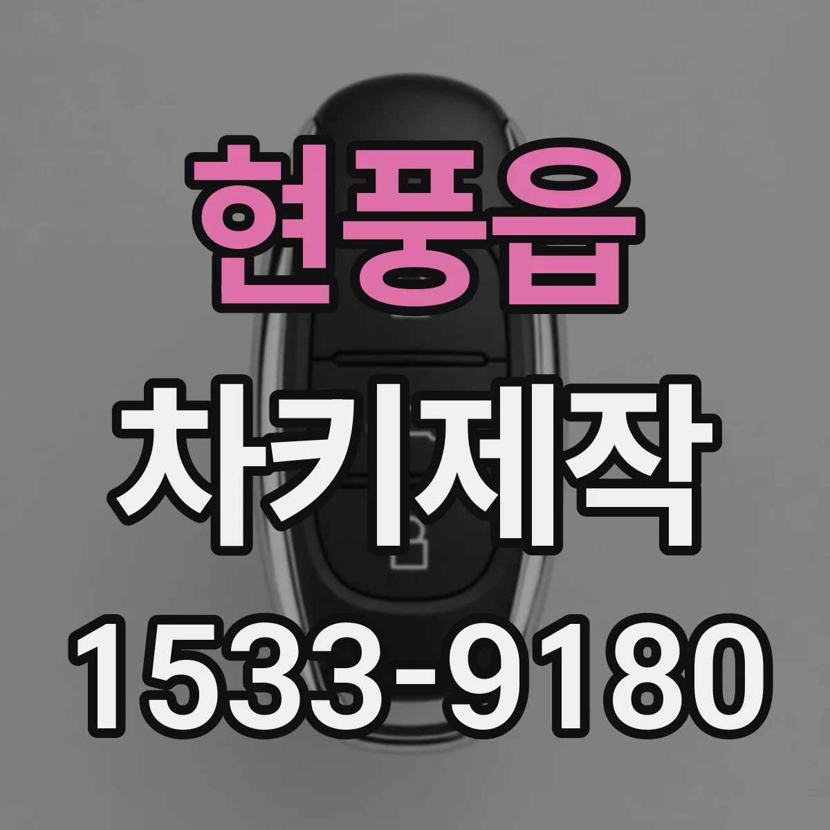 현풍읍 차키제작