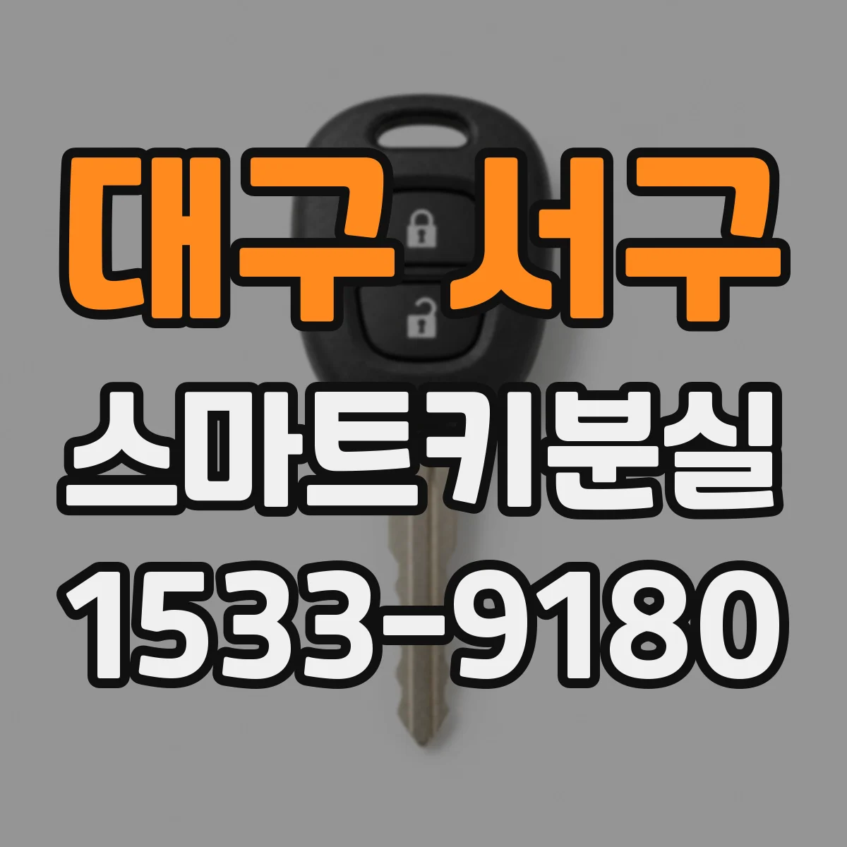 대구 서구 스마트키분실
