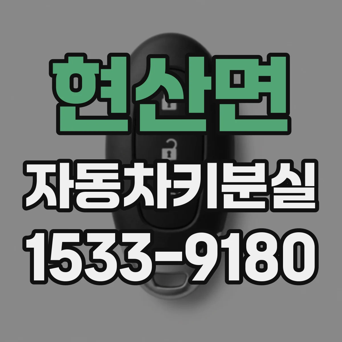 현산면 자동차키분실