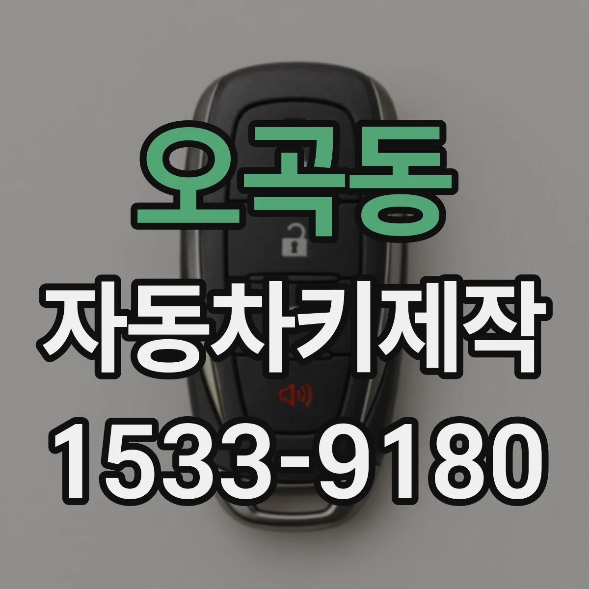 오곡동 자동차키제작