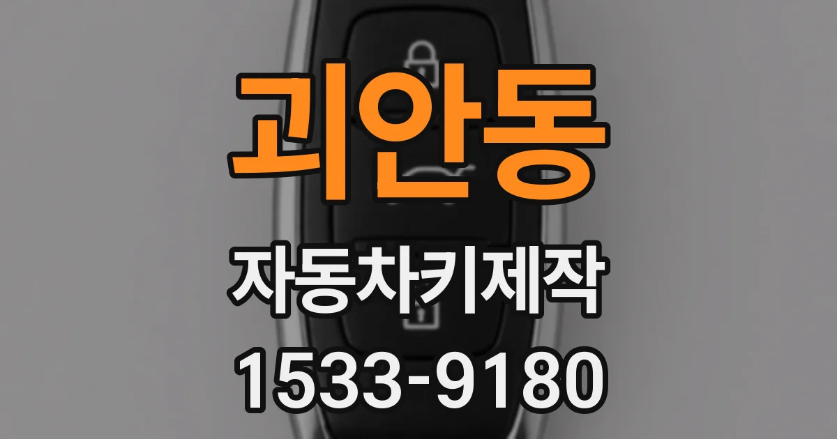 괴안동 자동차키제작
