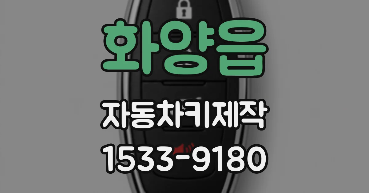 화양읍 자동차키제작