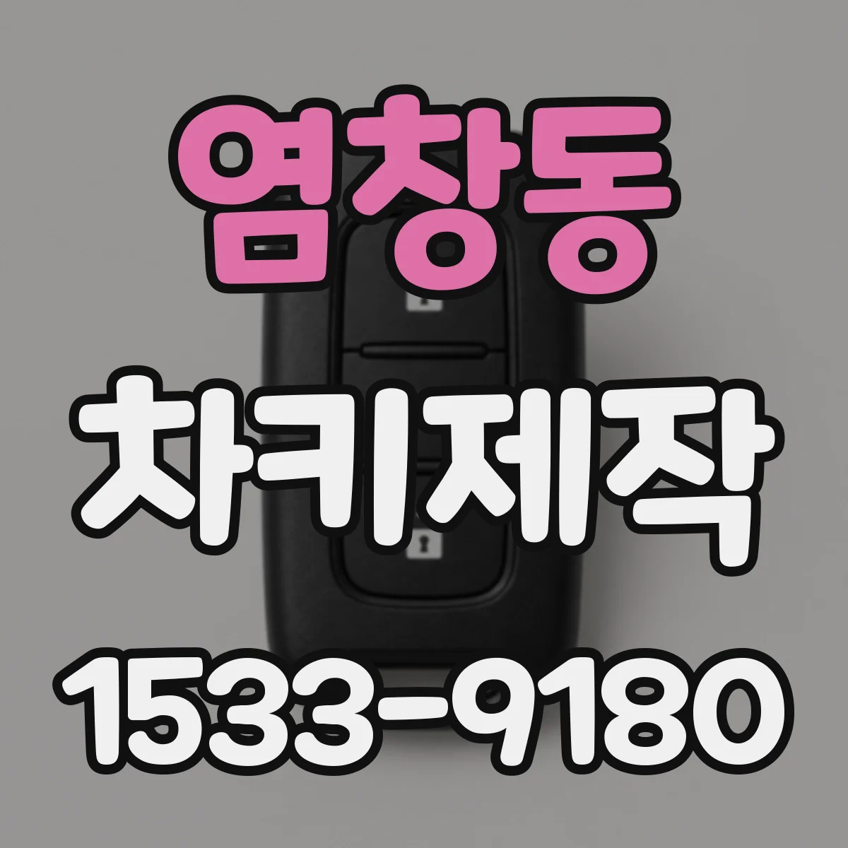 염창동 차키제작