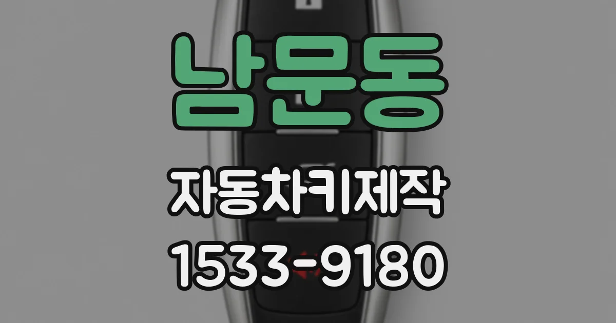남문동 자동차키제작