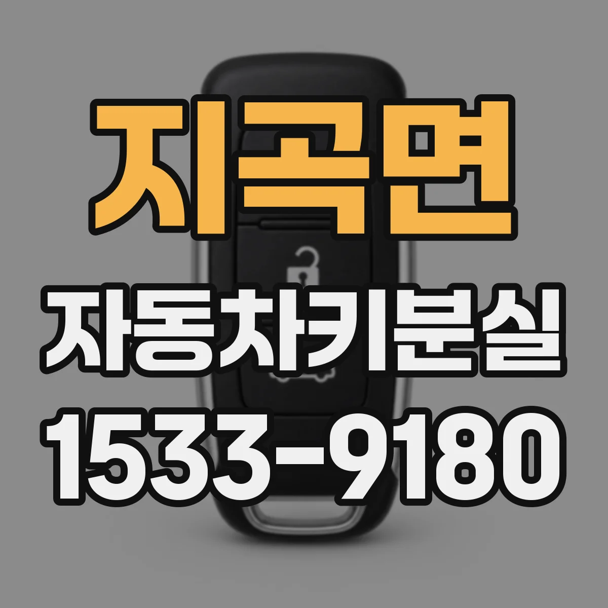 지곡면 자동차키분실