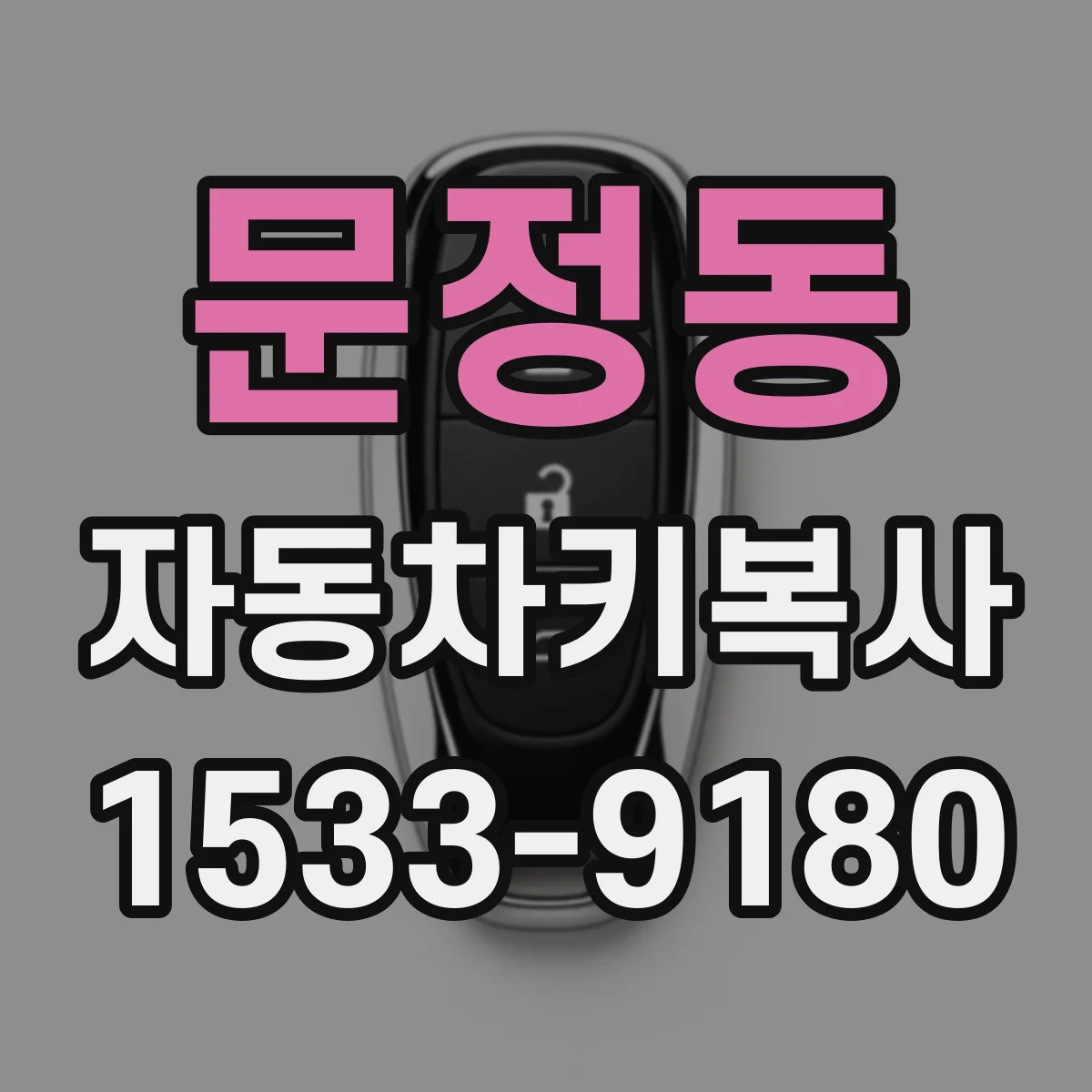 문정동 자동차키복사