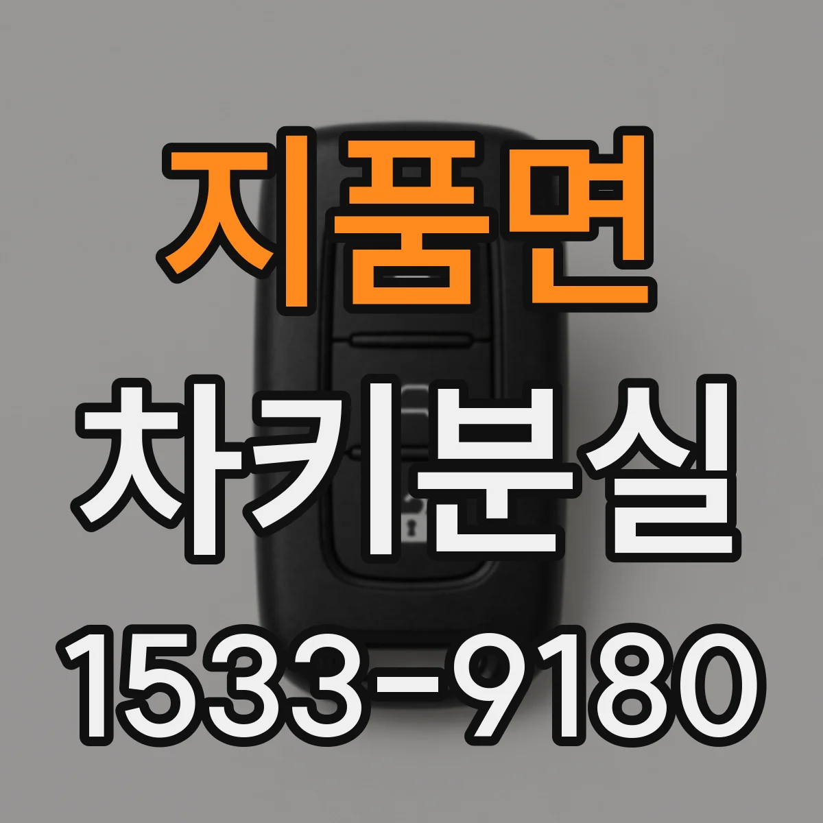 지품면 차키분실