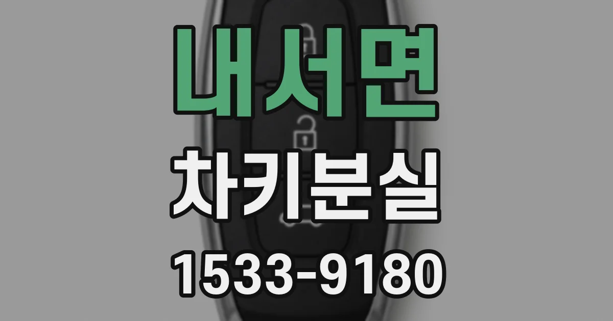 내서면 차키분실