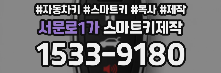 서문로1가 스마트키제작