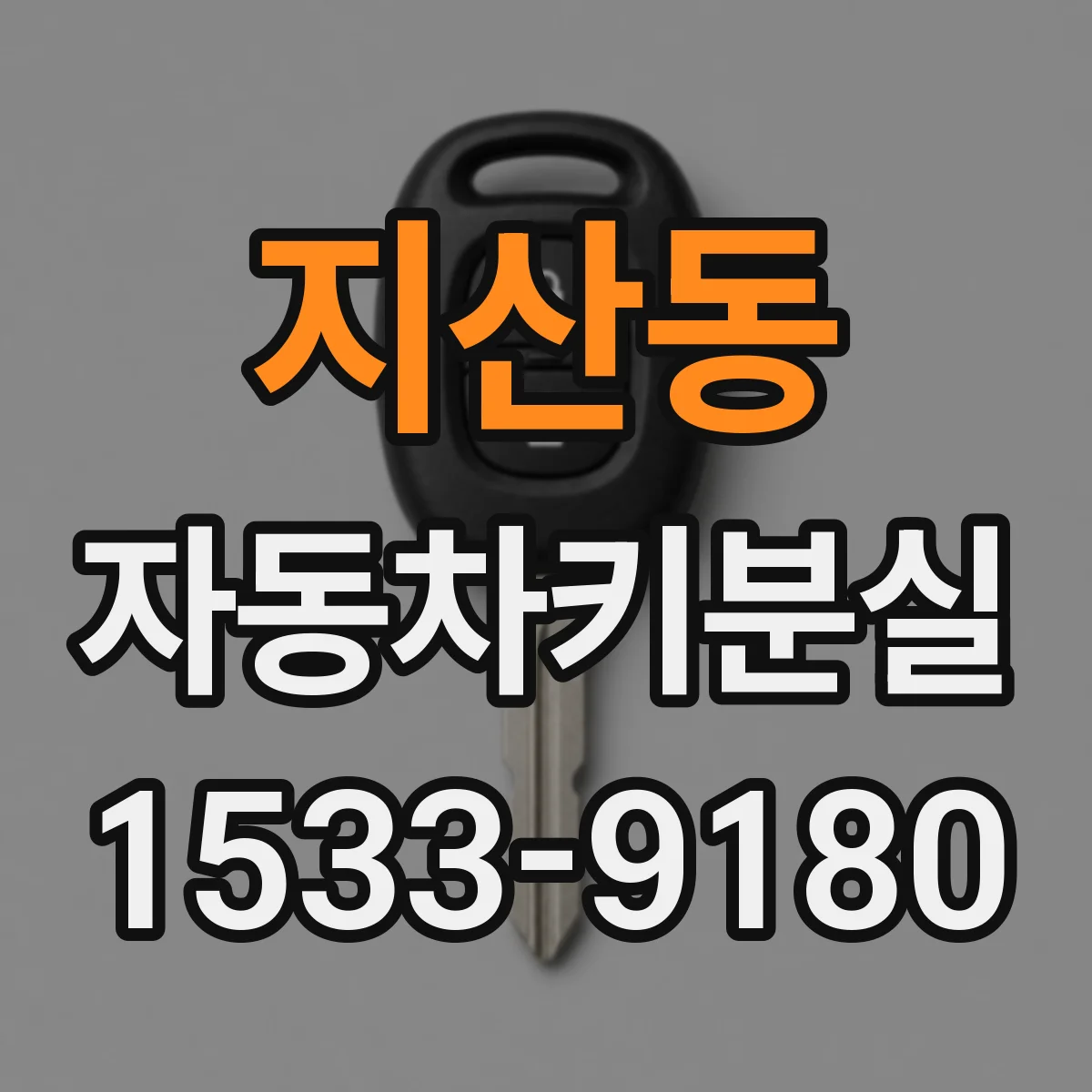 지산동 자동차키분실
