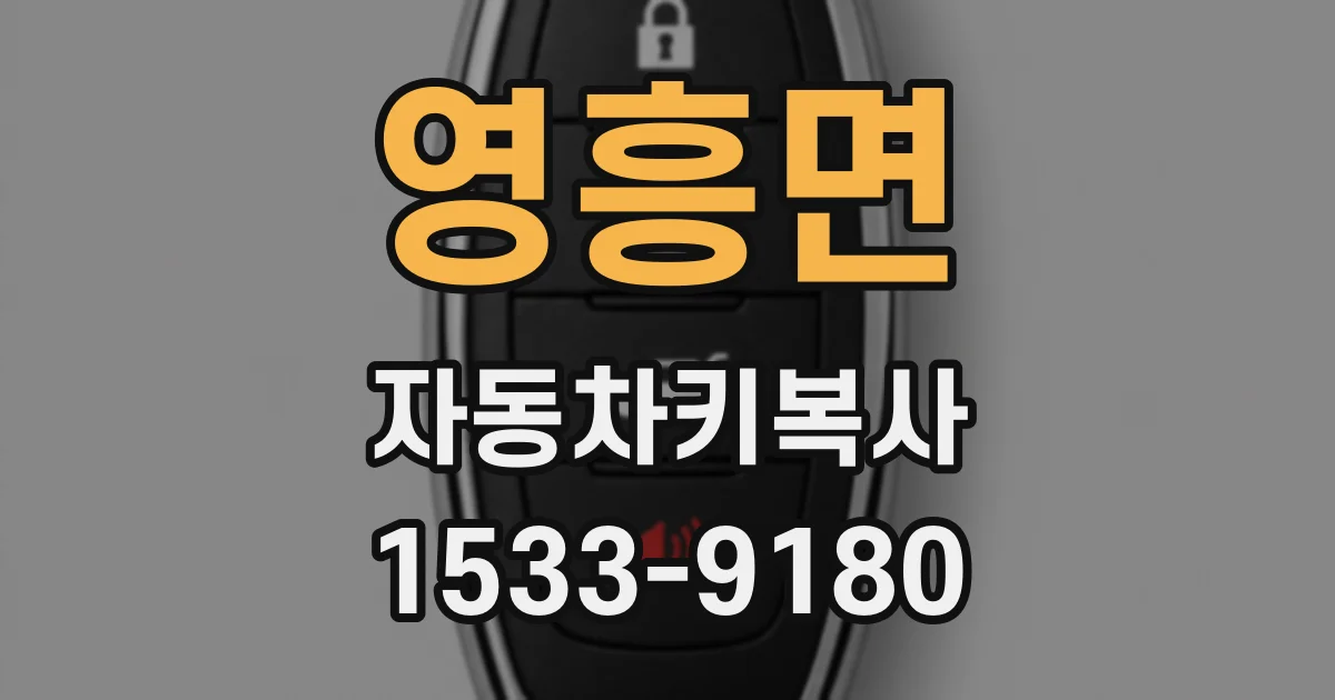 영흥면 자동차키복사