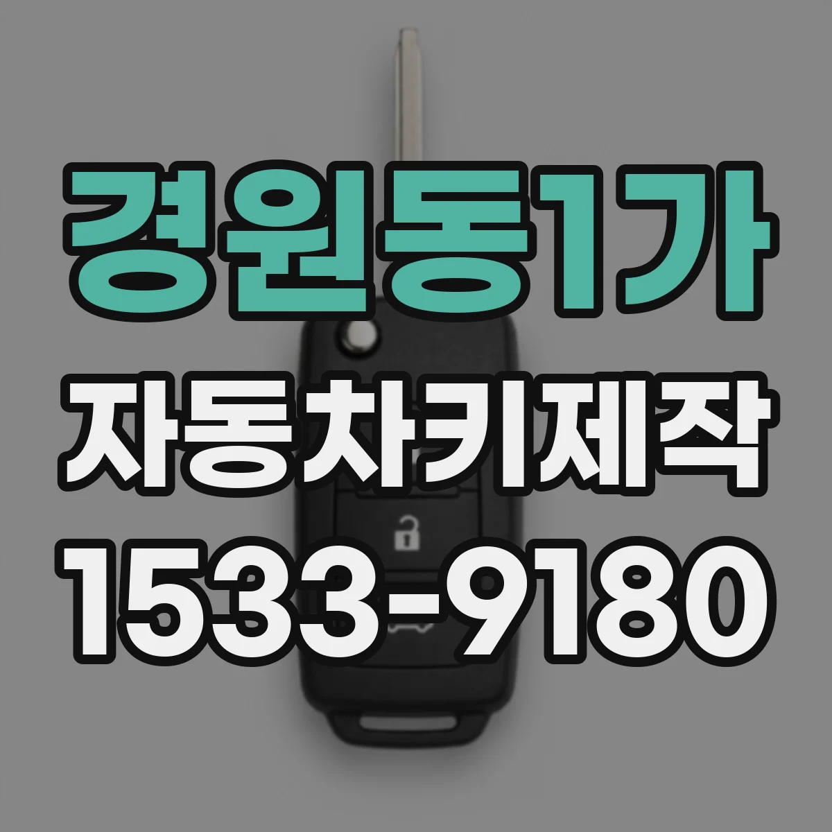 경원동1가 자동차키제작