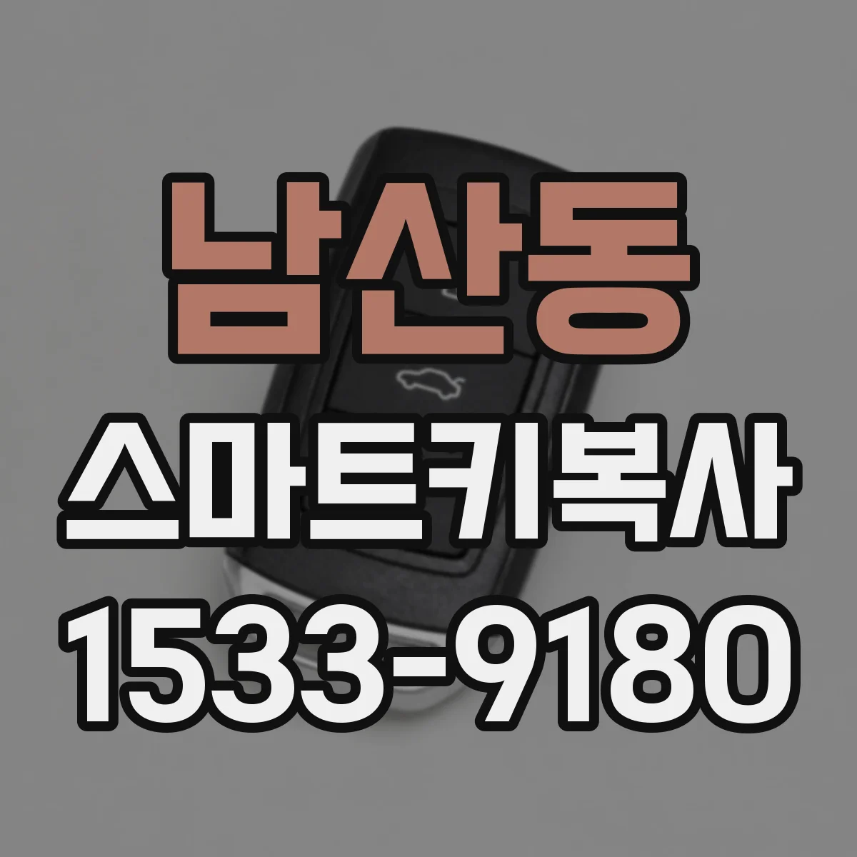 남산동 스마트키복사