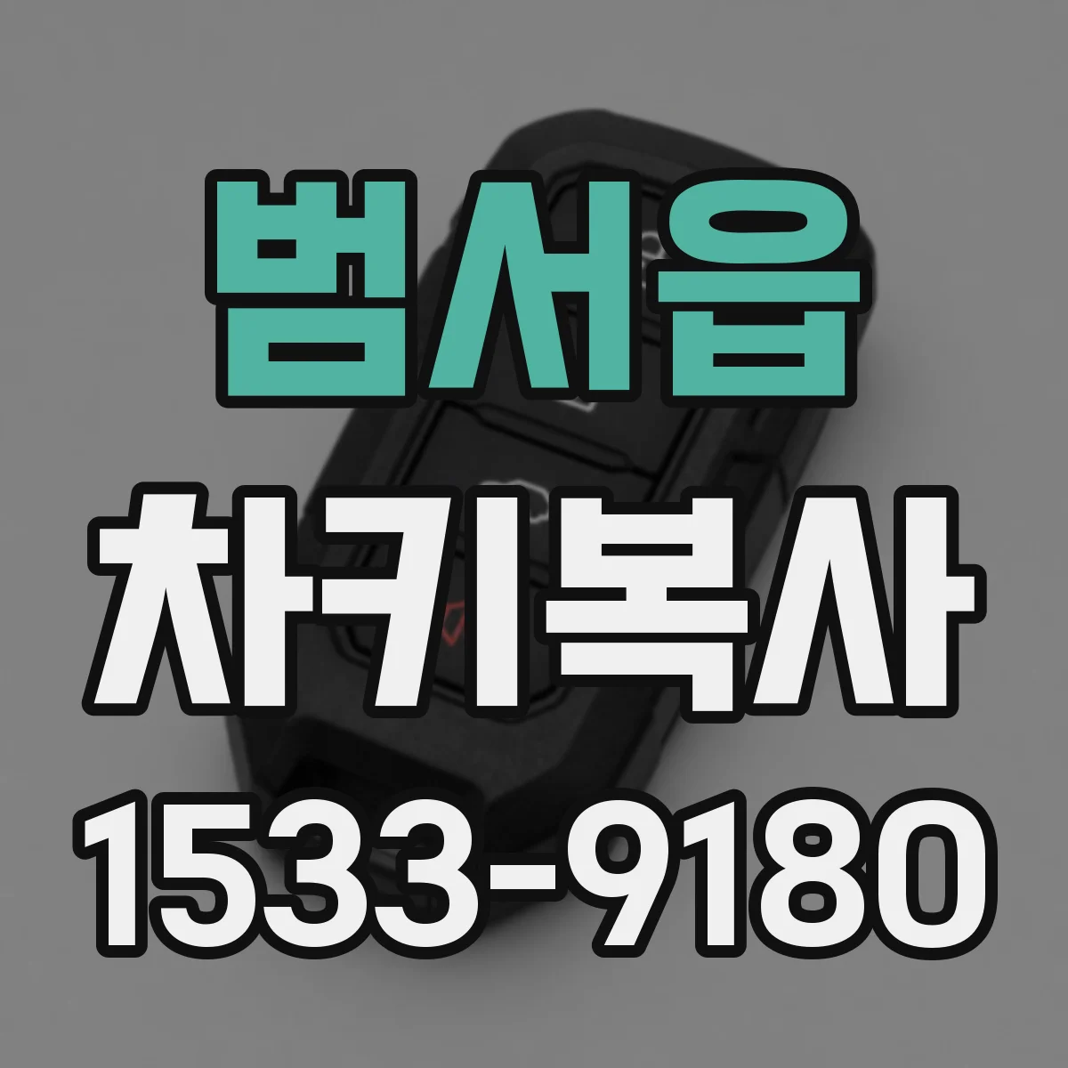 범서읍 차키복사