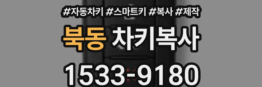 북동 차키복사