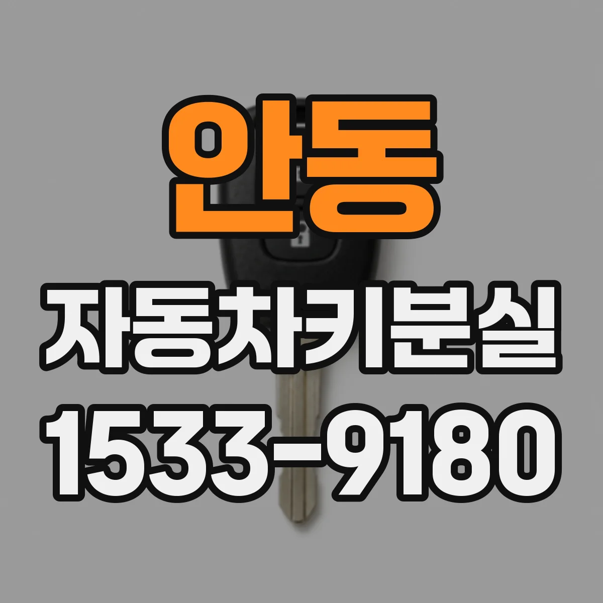안동 자동차키분실